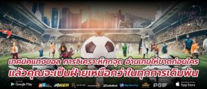 เทคนิคแทงบอล การวิเคราะห์ทุกจุด อ่านเกมให้ขาดก่อนใคร แล้วคุณจะเป็นฝ่ายเหนือกว่าในทุกการเดิมพัน